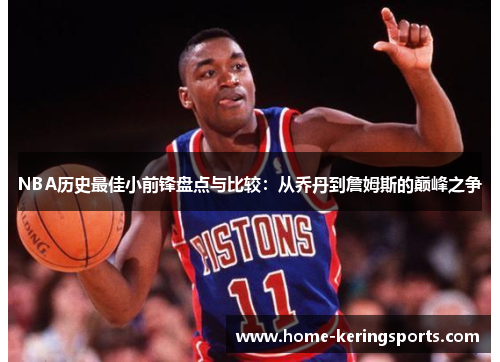 NBA历史最佳小前锋盘点与比较：从乔丹到詹姆斯的巅峰之争