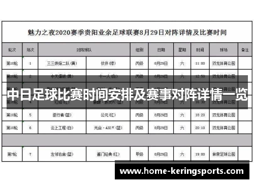 中日足球比赛时间安排及赛事对阵详情一览