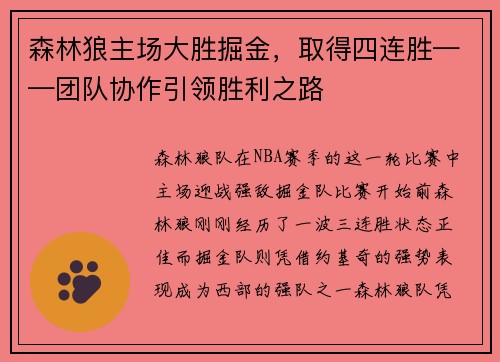 森林狼主场大胜掘金，取得四连胜——团队协作引领胜利之路
