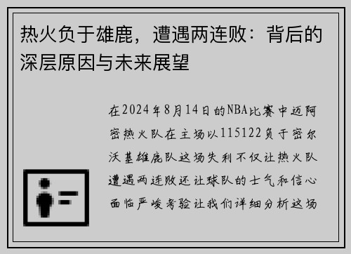 热火负于雄鹿,遭遇两连败:背后的深层原因与未来展望