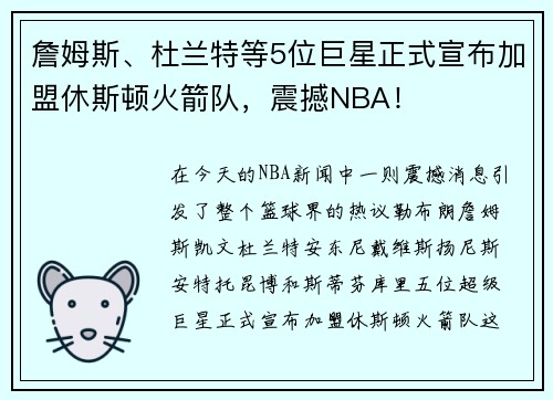 詹姆斯、杜兰特等5位巨星正式宣布加盟休斯顿火箭队,震撼NBA!