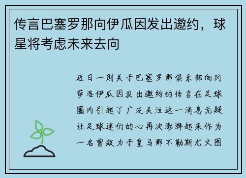 传言巴塞罗那向伊瓜因发出邀约，球星将考虑未来去向