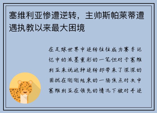塞维利亚惨遭逆转,主帅斯帕莱蒂遭遇执教以来最大困境