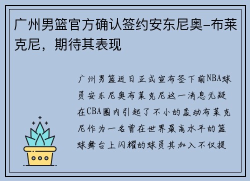 广州男篮官方确认签约安东尼奥-布莱克尼,期待其表现