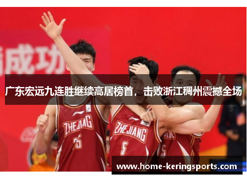 广东宏远九连胜继续高居榜首，击败浙江稠州震撼全场