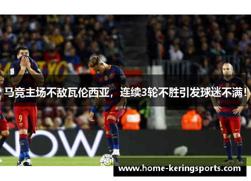 马竞主场不敌瓦伦西亚，连续3轮不胜引发球迷不满！