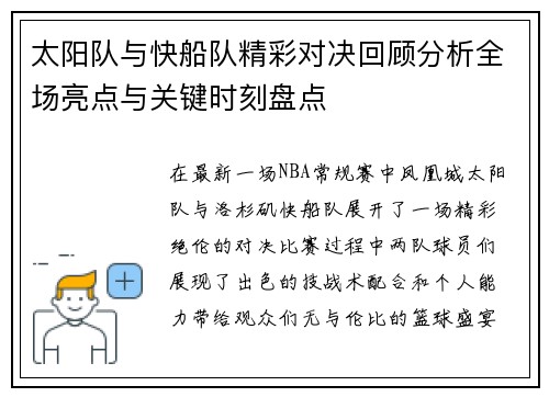太阳队与快船队精彩对决回顾分析全场亮点与关键时刻盘点